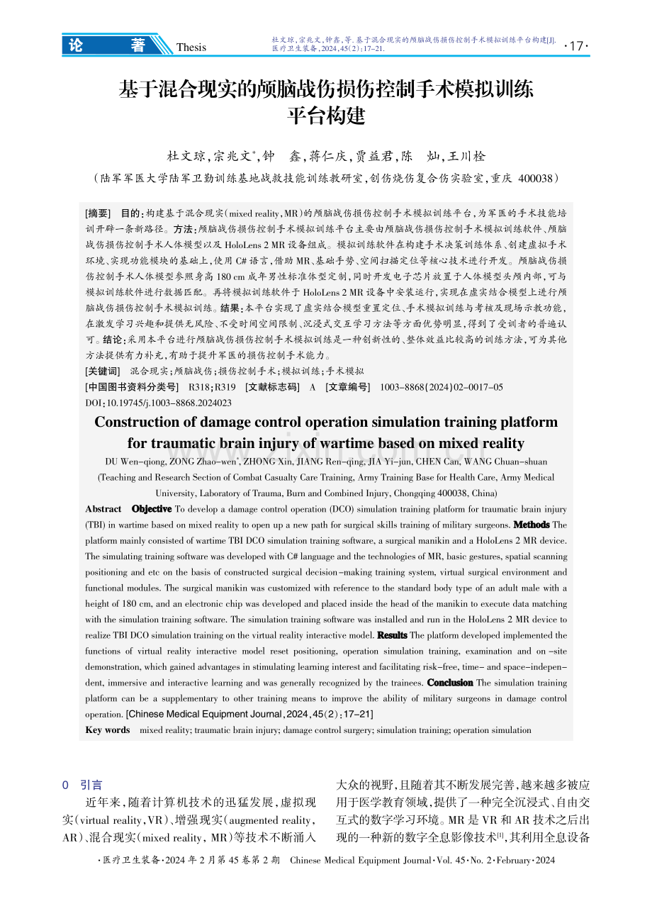 基于混合现实的颅脑战伤损伤控制手术模拟训练平台构建.pdf_第1页