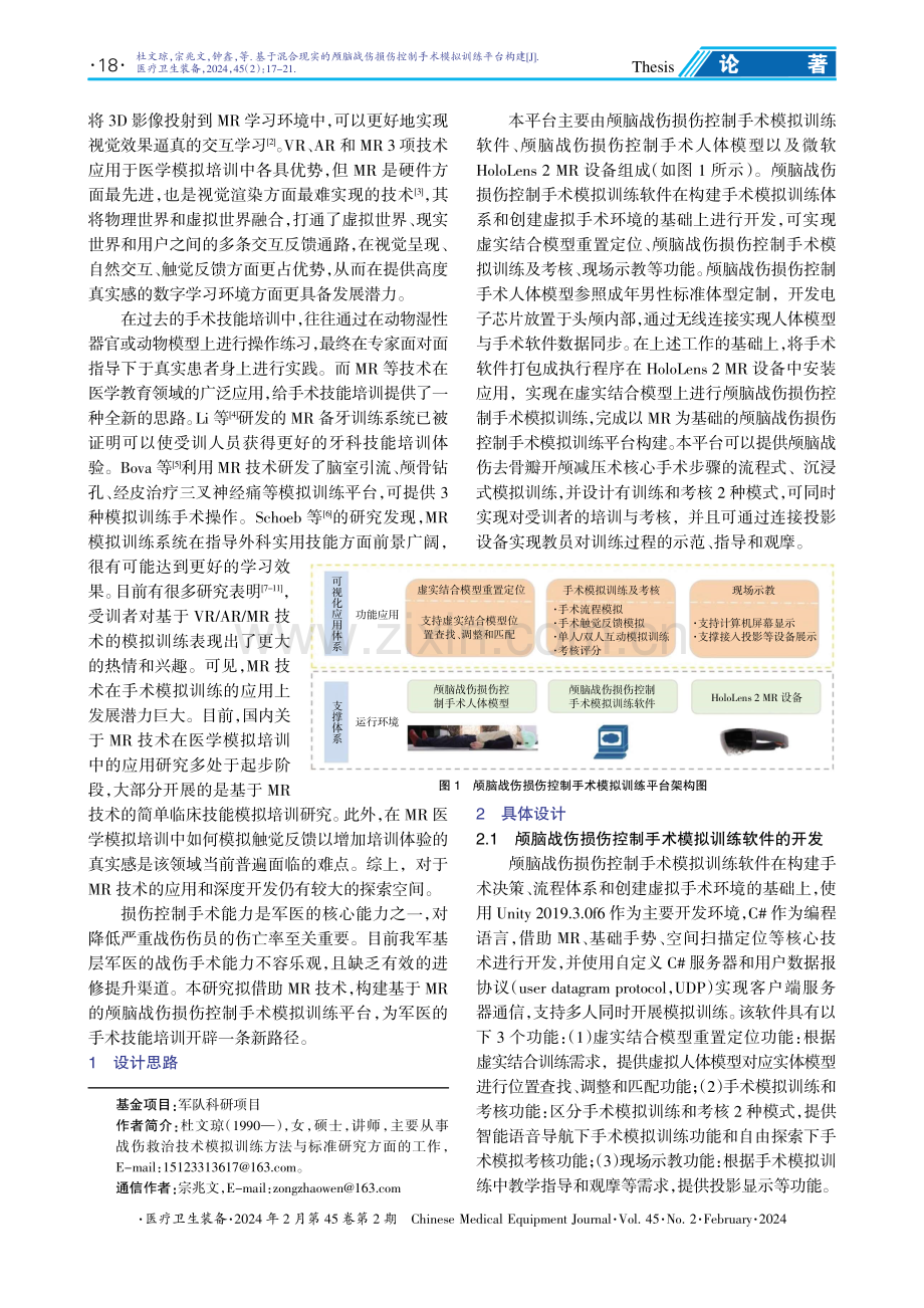 基于混合现实的颅脑战伤损伤控制手术模拟训练平台构建.pdf_第2页