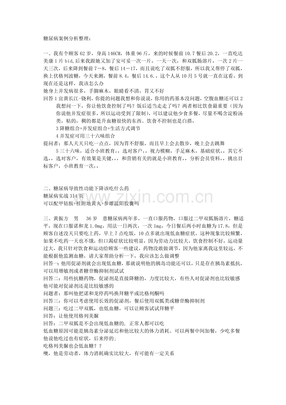 糖尿病案例分析汇总.doc_第1页