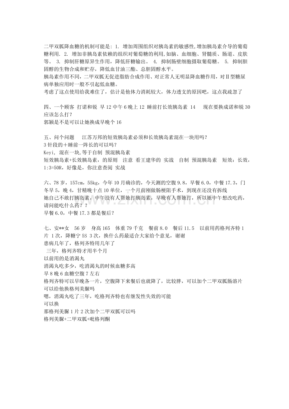 糖尿病案例分析汇总.doc_第2页