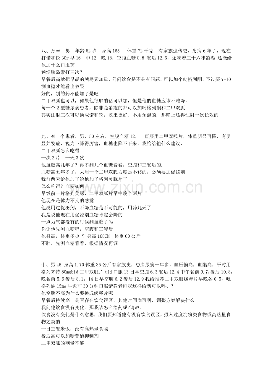 糖尿病案例分析汇总.doc_第3页