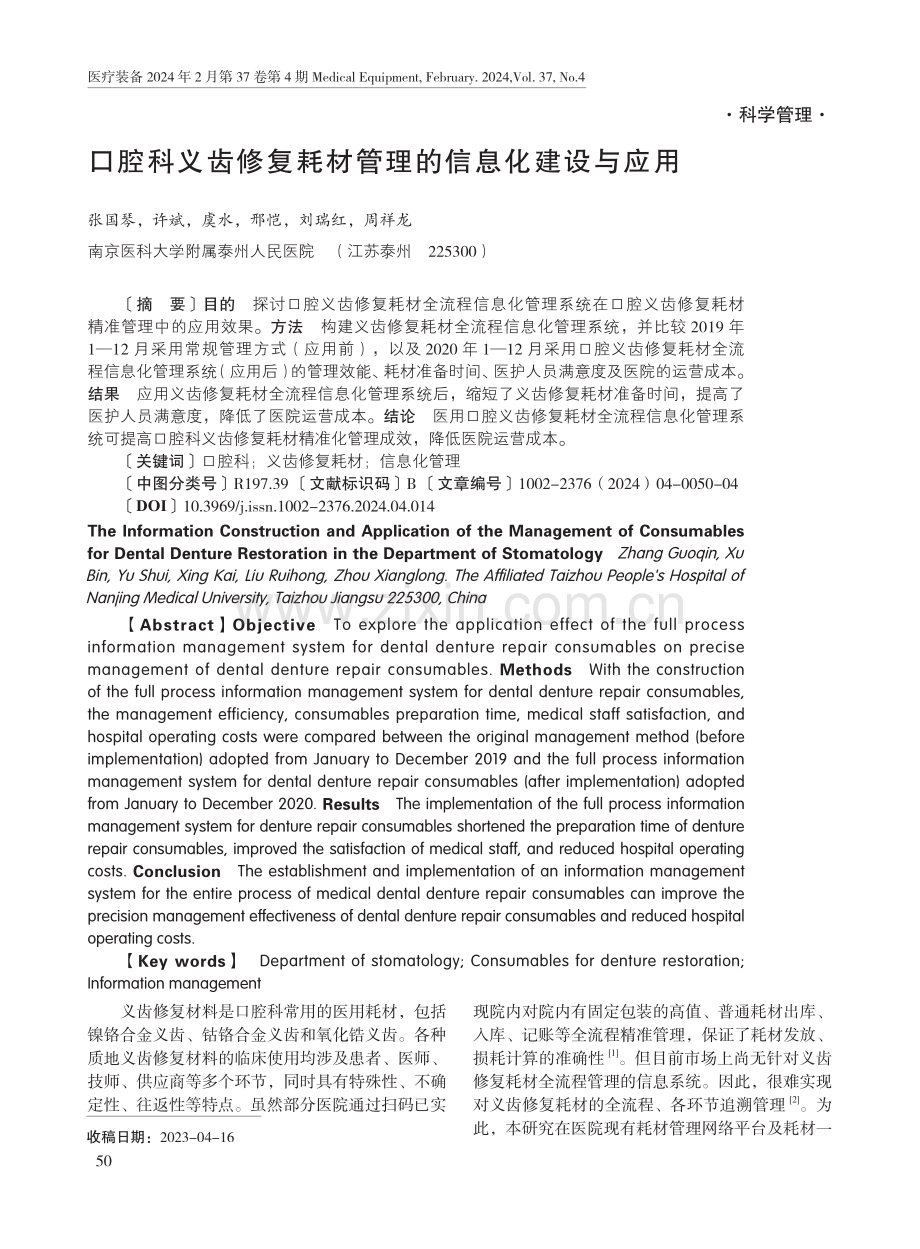 口腔科义齿修复耗材管理的信息化建设与应用.pdf_第1页