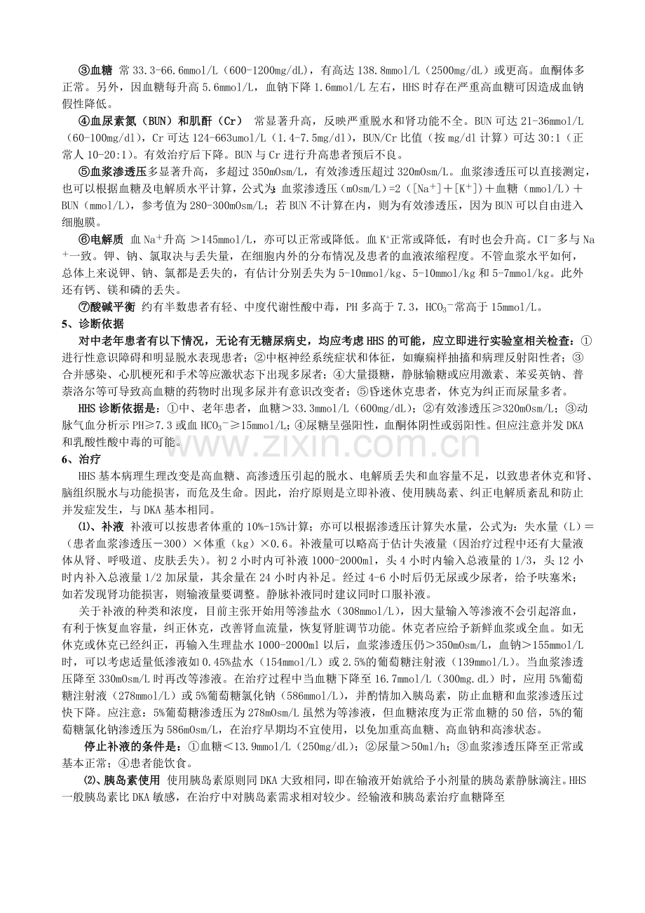 糖尿病高渗状态.doc_第3页