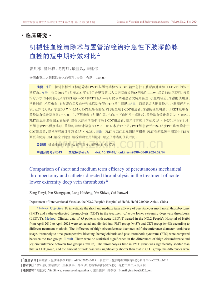 机械性血栓清除术与置管溶栓治疗急性下肢深静脉血栓的短中期疗效对比.pdf_第1页