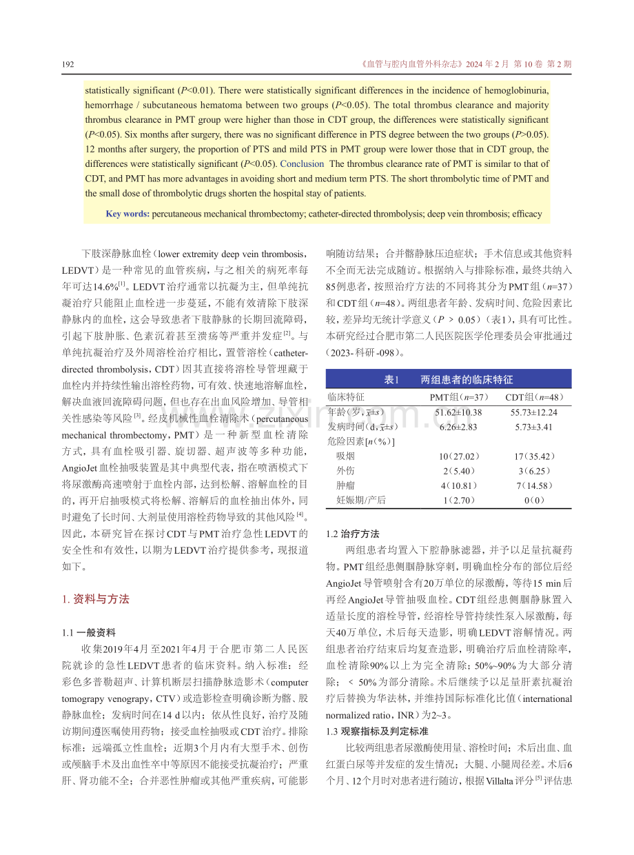 机械性血栓清除术与置管溶栓治疗急性下肢深静脉血栓的短中期疗效对比.pdf_第2页