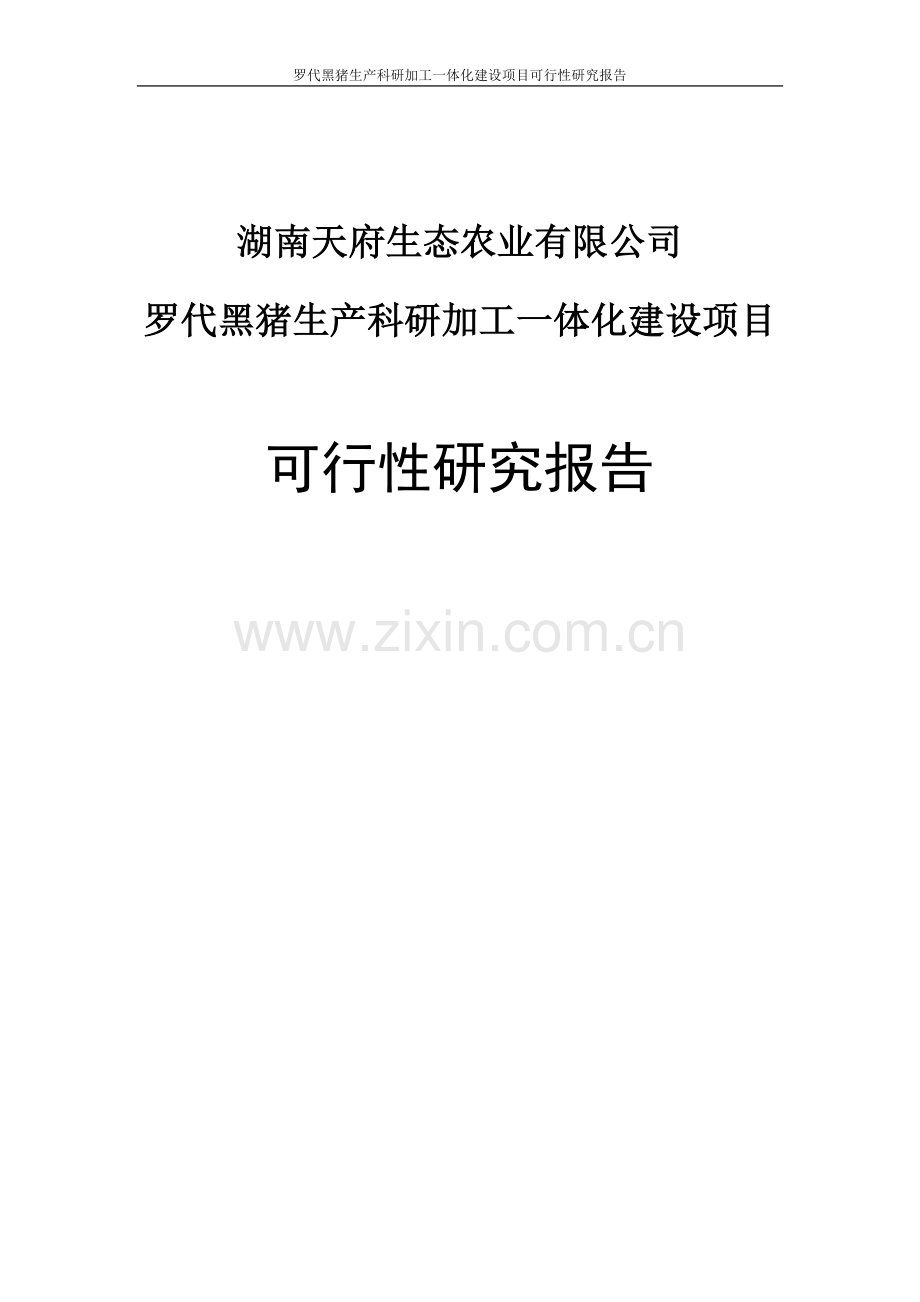 罗代黑猪生产科研加工一体化项目建设投资可行性研究报告.doc_第1页