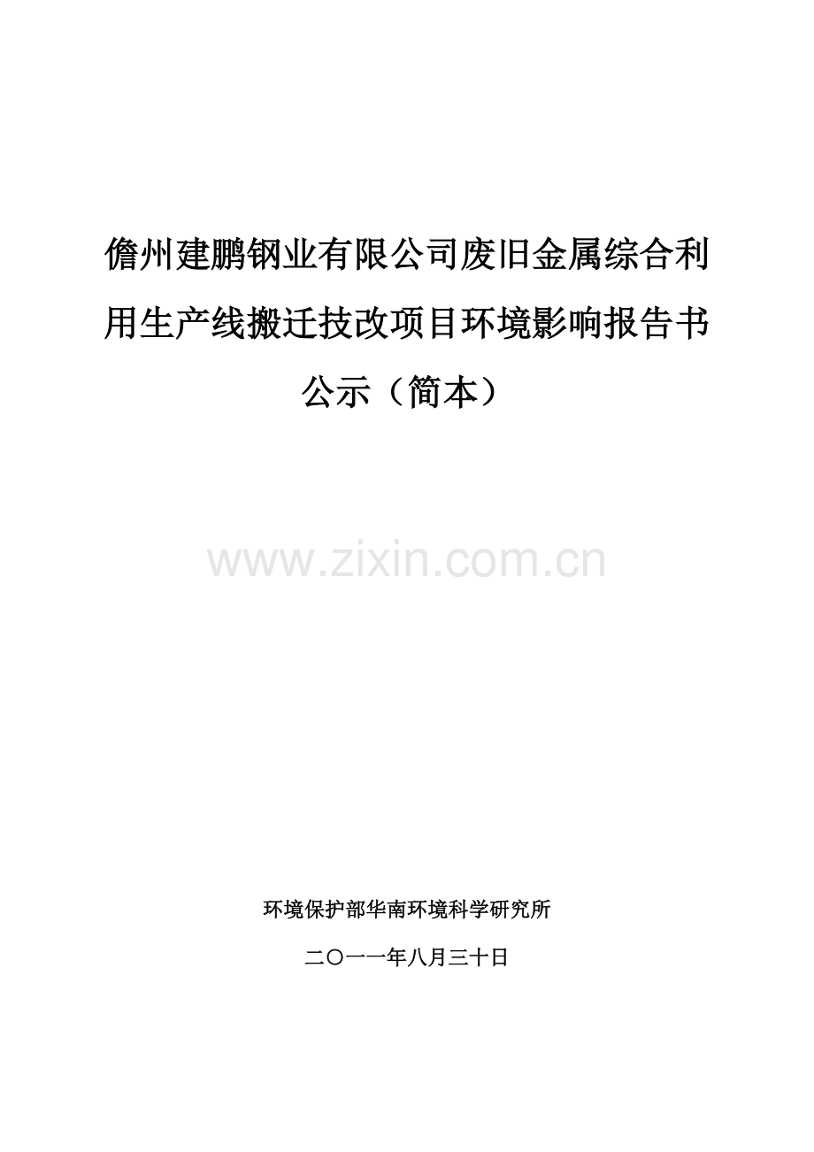 毕业设计-儋州建鹏钢业有限公司废旧金属综合利用生产线搬迁技改项目立项环境影响报告书公示.doc_第1页