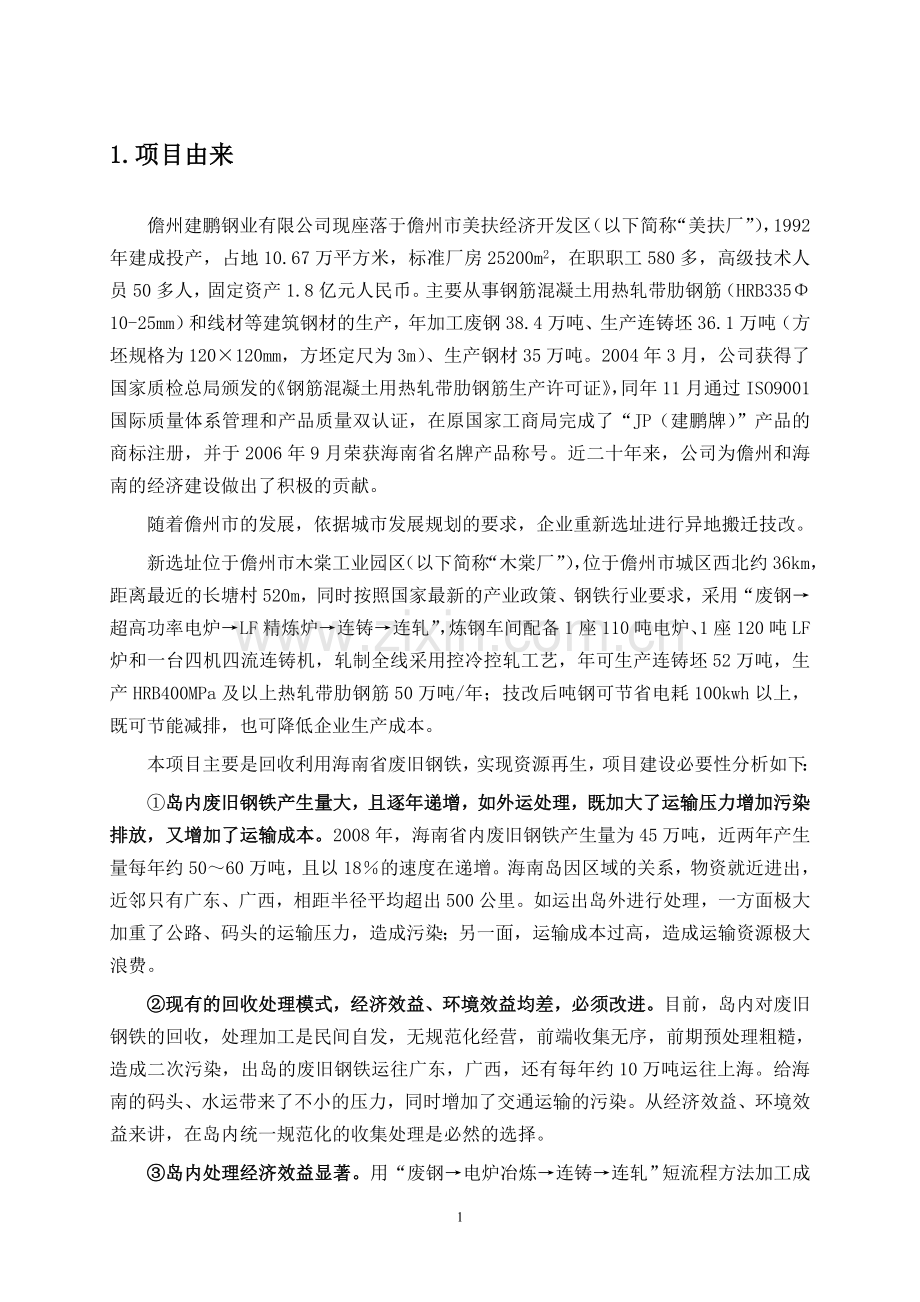 毕业设计-儋州建鹏钢业有限公司废旧金属综合利用生产线搬迁技改项目立项环境影响报告书公示.doc_第3页