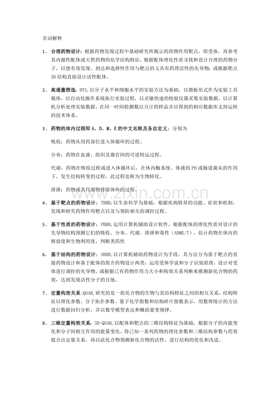 药物设计学复习资料.doc_第1页