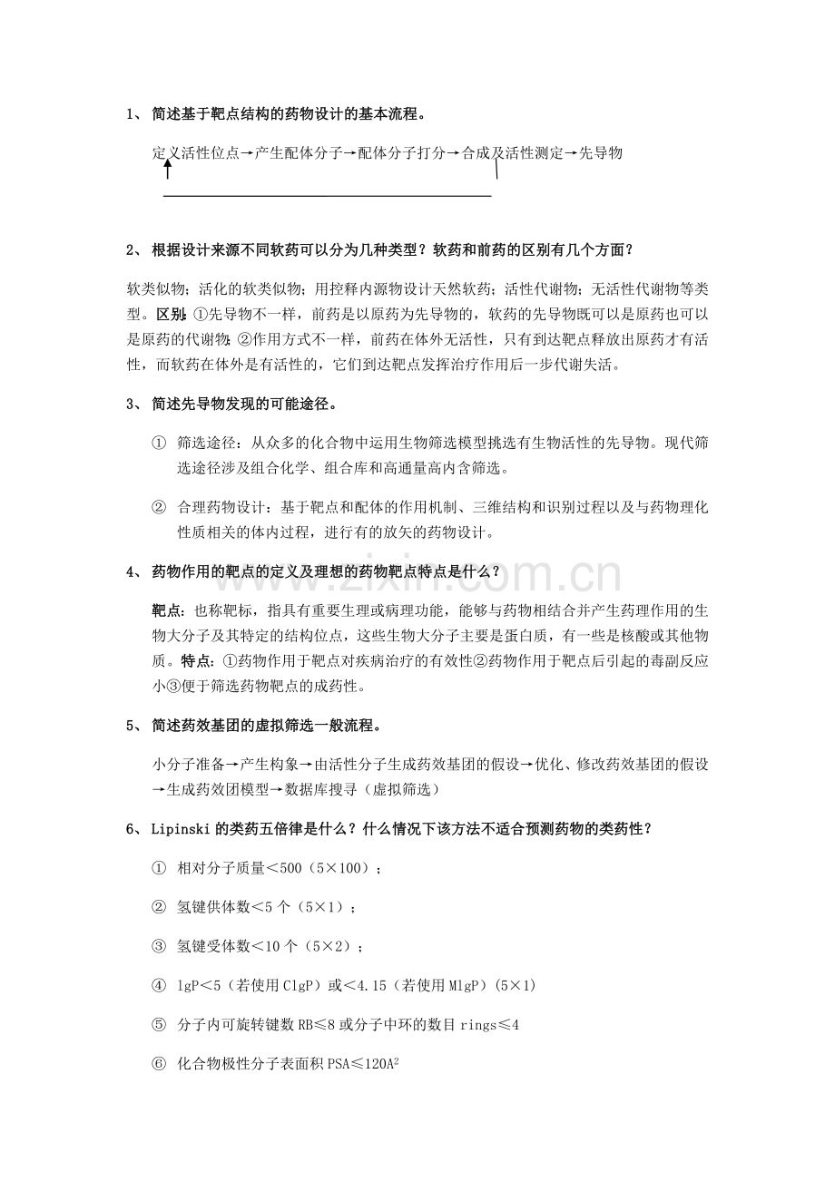 药物设计学复习资料.doc_第2页