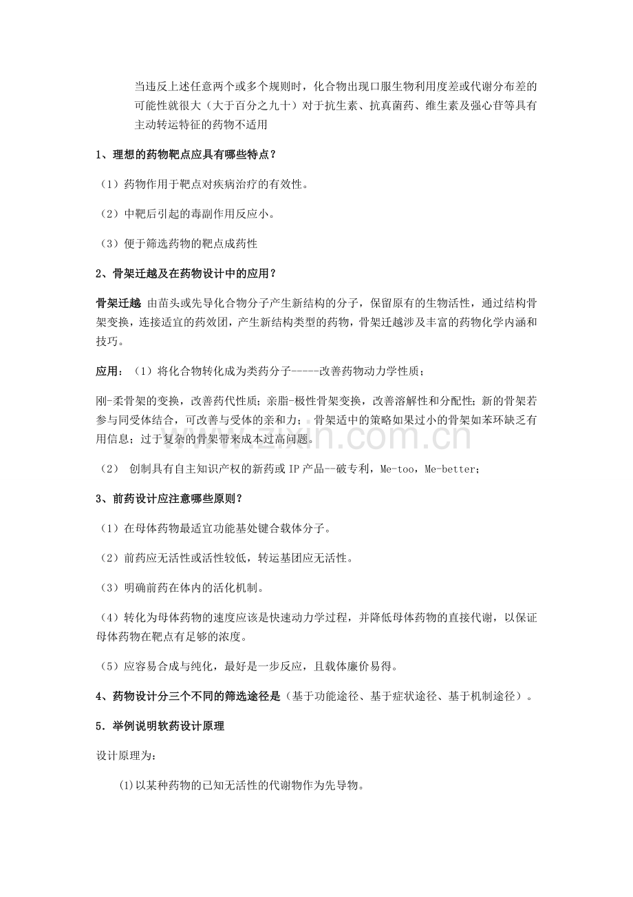 药物设计学复习资料.doc_第3页