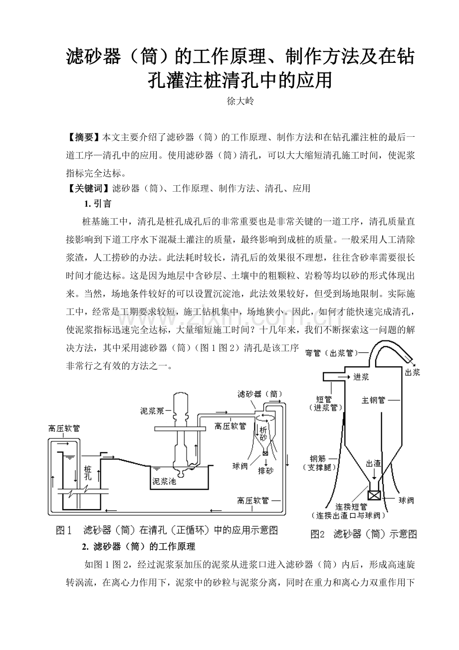 滤砂器的工作原理、制作及在钻孔灌注桩清孔中的应用.doc_第1页