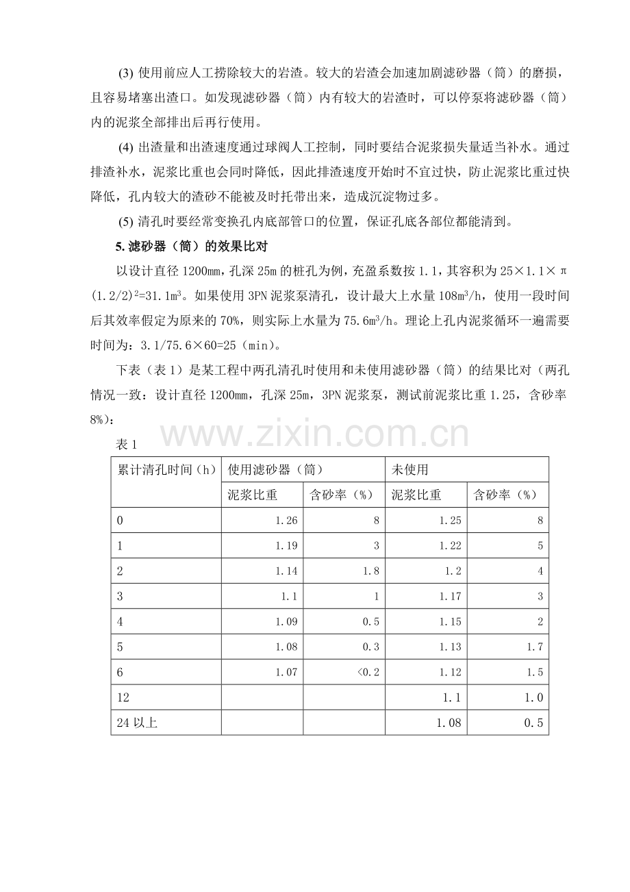 滤砂器的工作原理、制作及在钻孔灌注桩清孔中的应用.doc_第3页