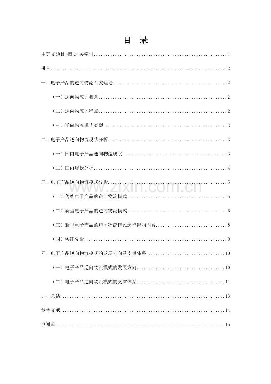 学位论文-—电子产品逆向物流模式研究设计.doc_第2页