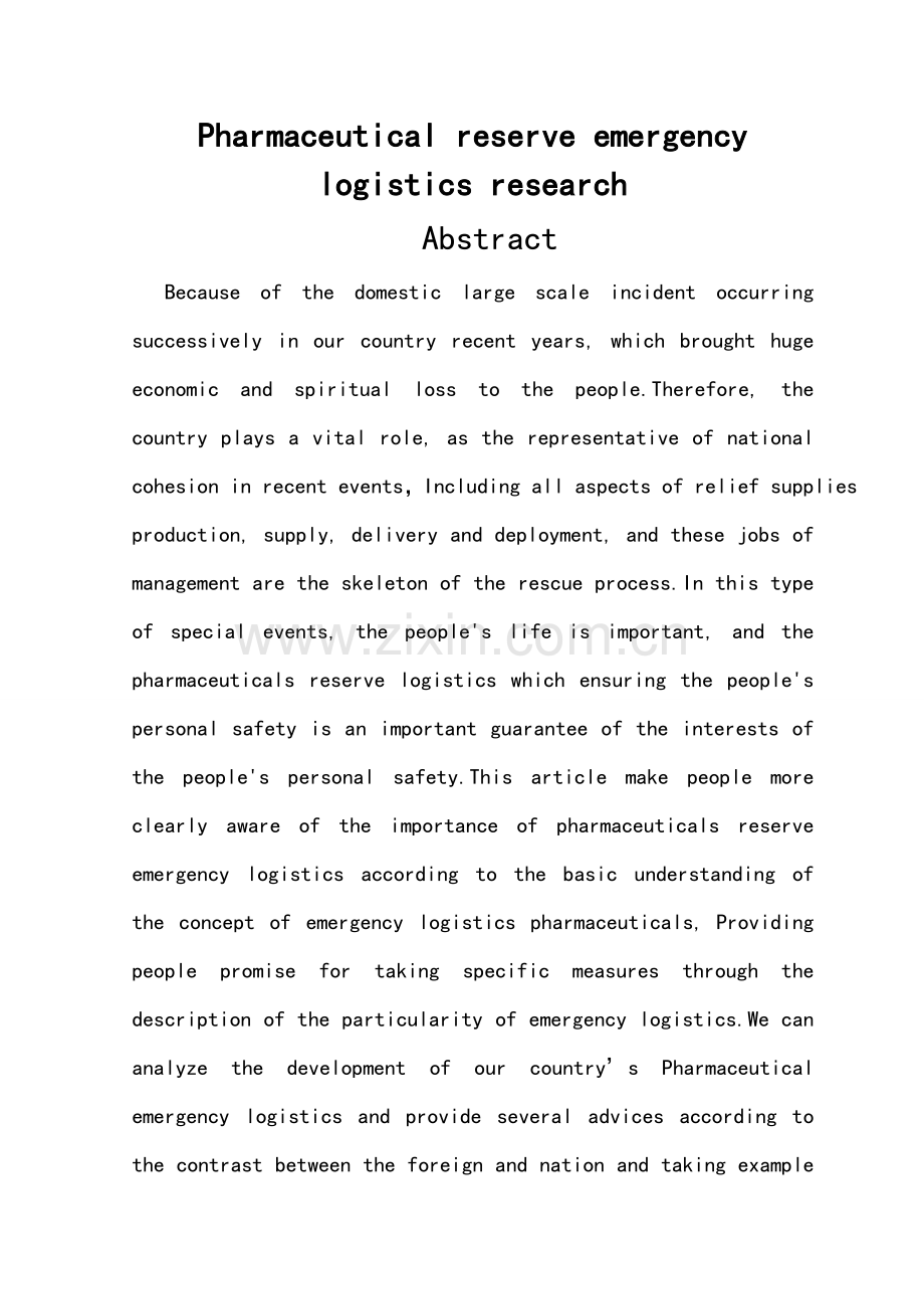 医药品储备应急物流研究-大学毕业设计.doc_第3页