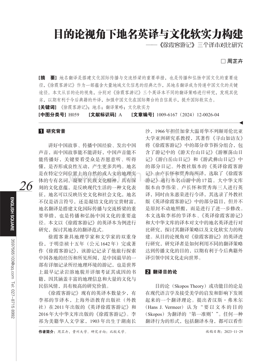 目的论视角下地名英译与文化软实力构建——《徐霞客游记》三个译本对比研究.pdf_第1页