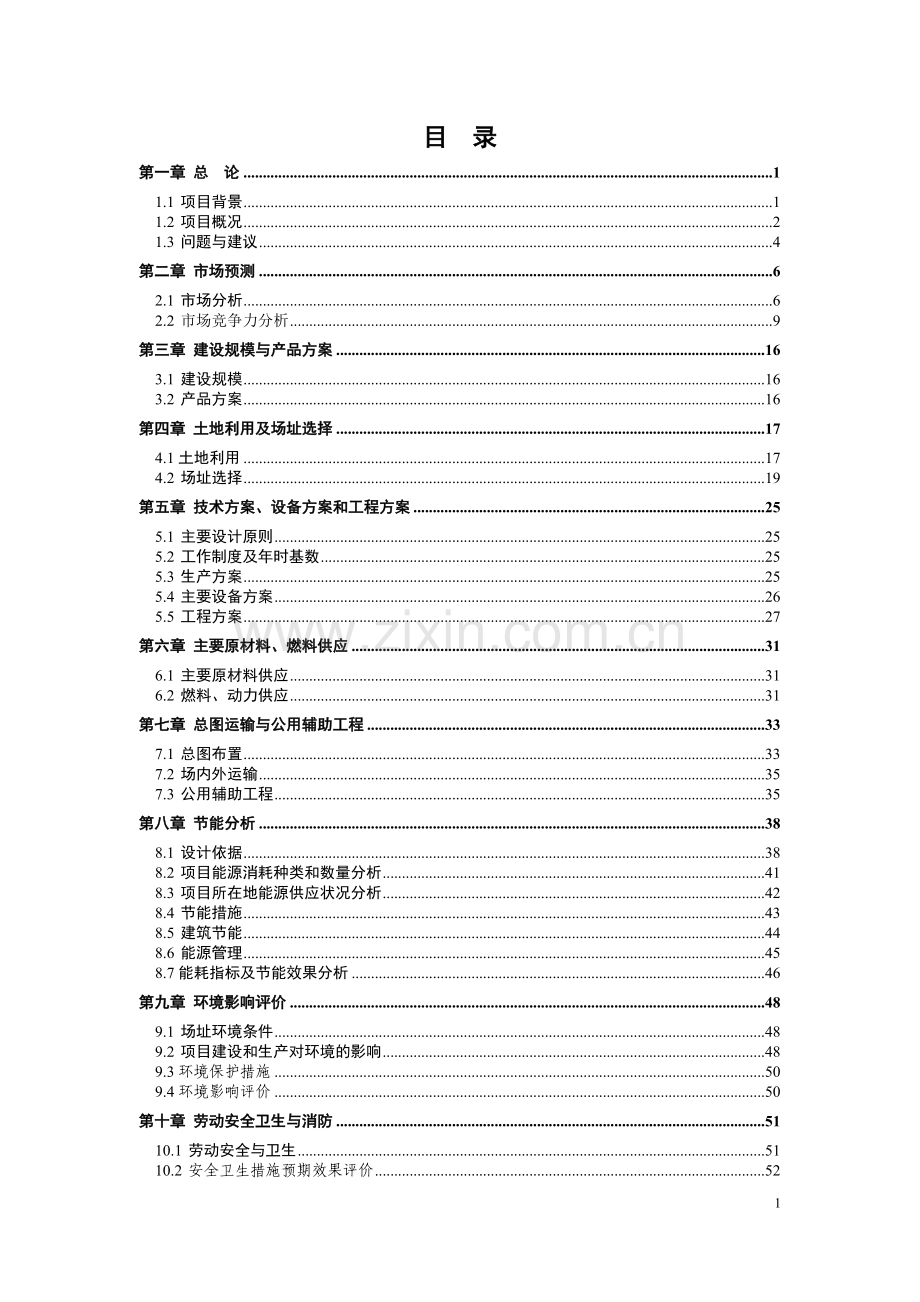 新型节能玻璃加工及高档不锈钢玻璃家具生产项目可研报告.doc_第1页