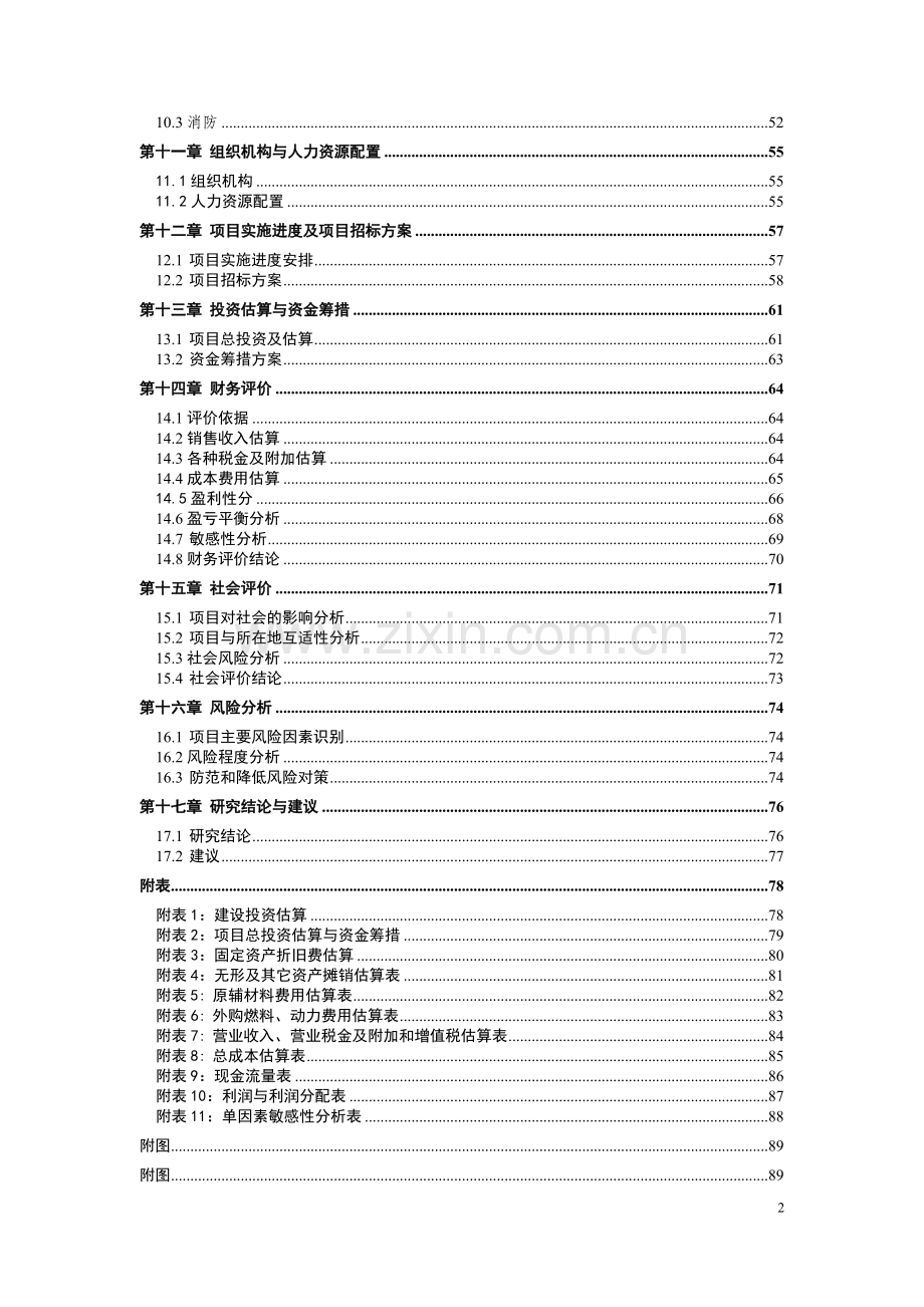 新型节能玻璃加工及高档不锈钢玻璃家具生产项目可研报告.doc_第2页