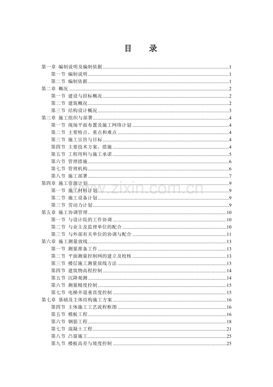 新沂京中机械制造有限公司综合楼工程施工-—组织设计方案.doc_第1页