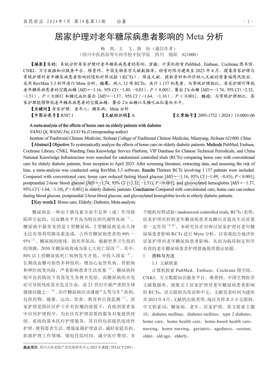 居家护理对老年糖尿病患者影响的Meta分析.pdf_第1页