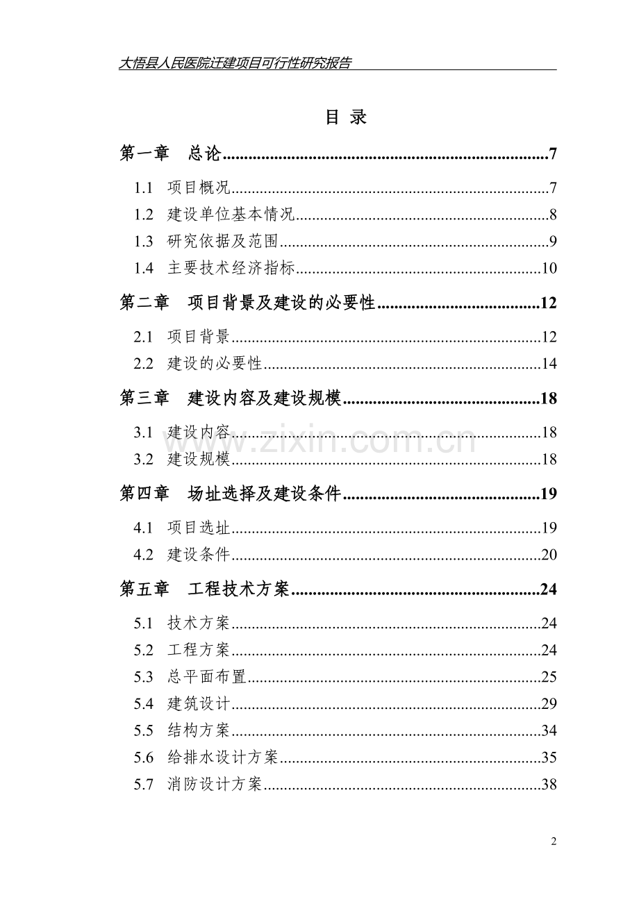 大悟县人民医院迁建项目可行性研究报告.doc_第2页