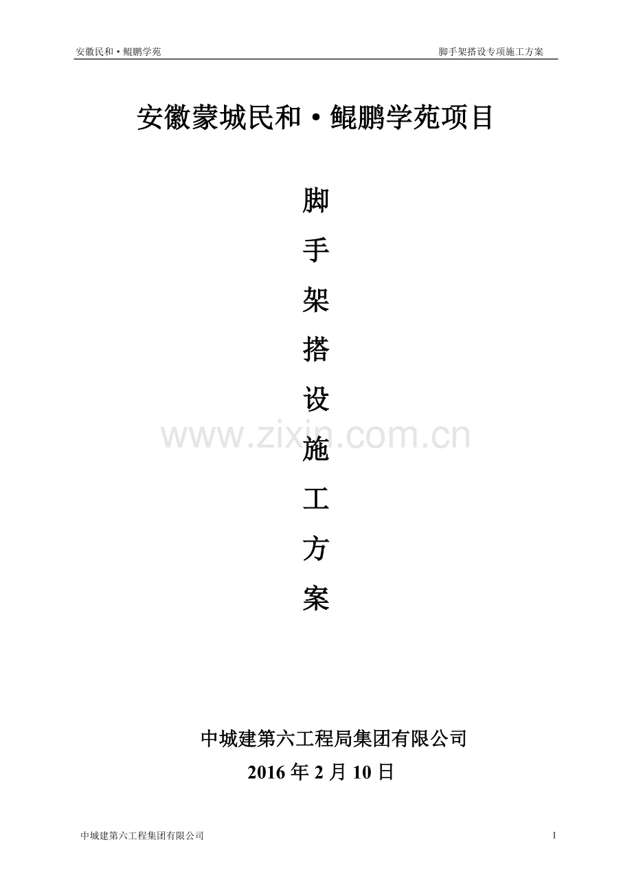 鲲鹏学苑脚手架搭设专项施工方案.doc_第1页