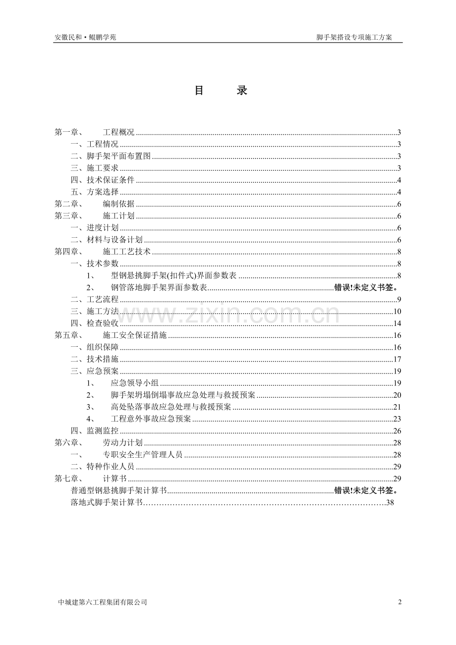 鲲鹏学苑脚手架搭设专项施工方案.doc_第2页