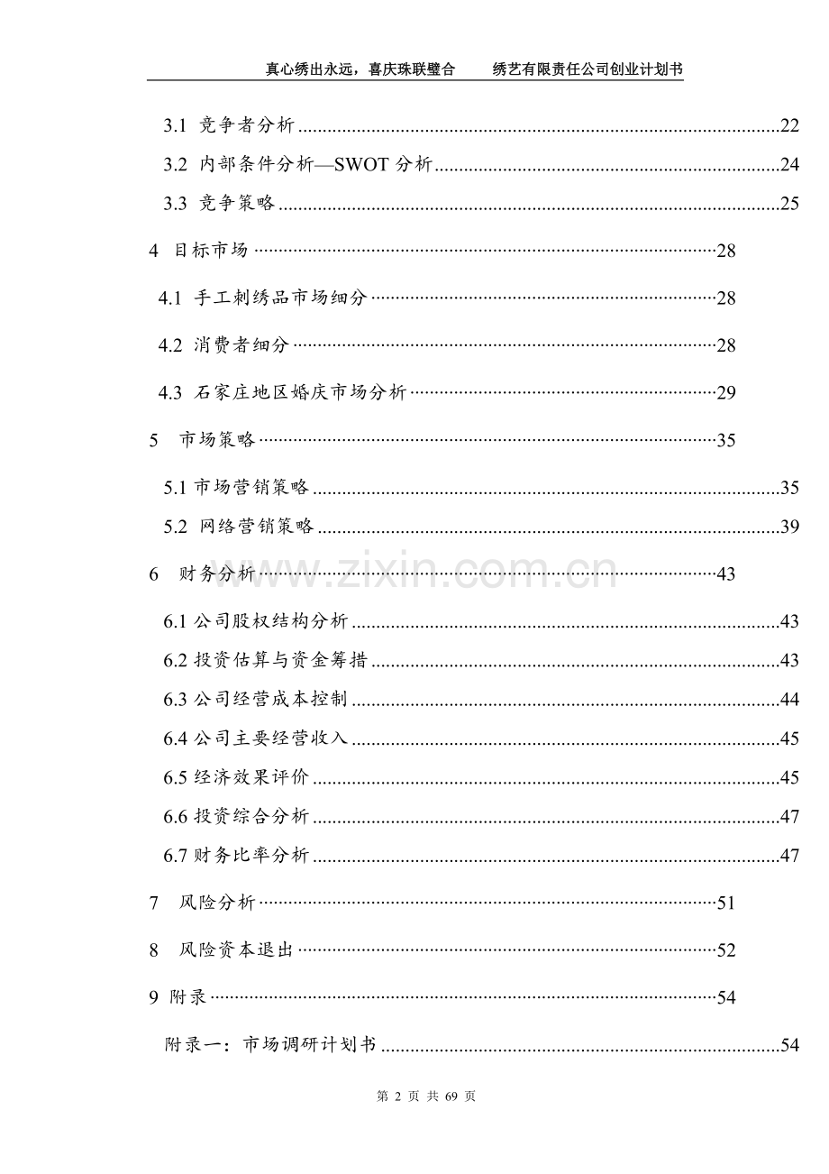 传统经典绣艺有限责任公司创业计划书学士学位论文.doc_第2页