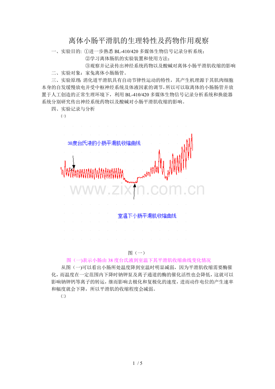 离体小肠平滑肌的生理特性及药物作用观察实验报告.doc_第1页