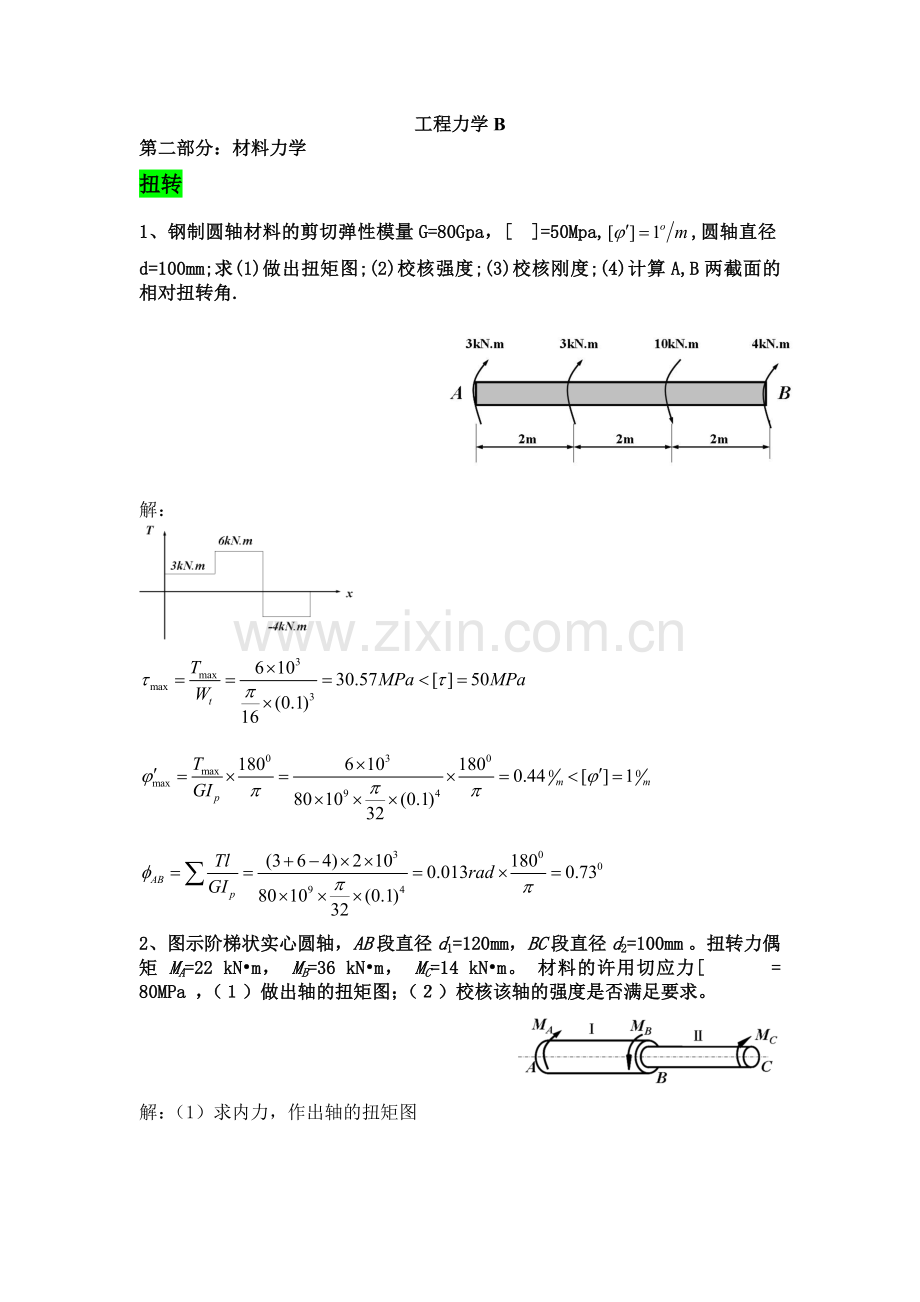 -材料力学复习题(答案).doc_第1页