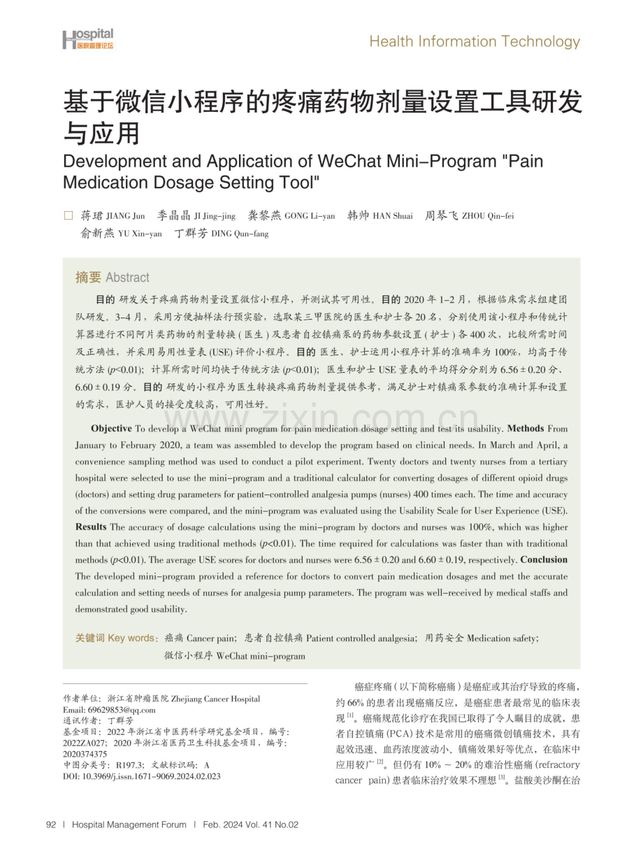 基于微信小程序的疼痛药物剂量设置工具研发与应用.pdf_第1页