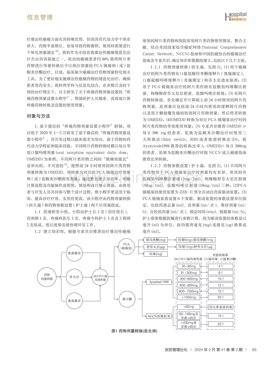 基于微信小程序的疼痛药物剂量设置工具研发与应用.pdf_第2页