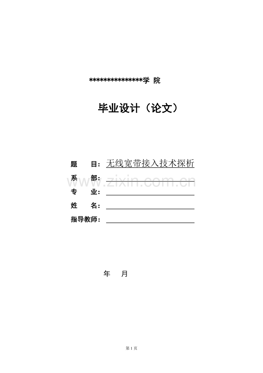 无线宽带接入技术探析(毕业论文-范本).doc_第1页