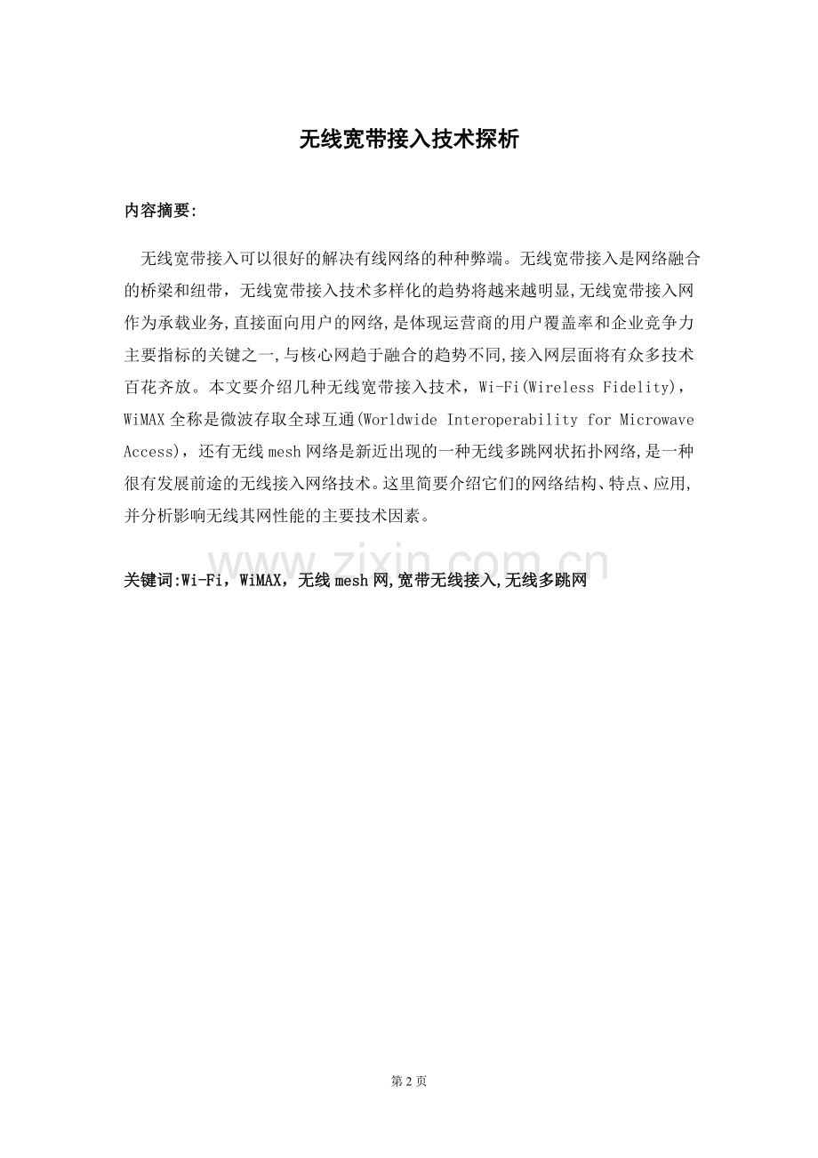 无线宽带接入技术探析(毕业论文-范本).doc_第2页