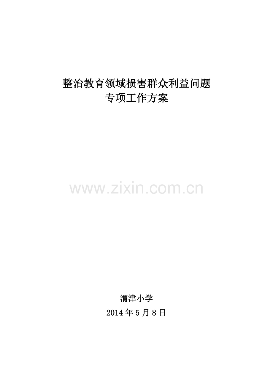 渭津小学整治教育领域损害群众利益问题专项工作方案.doc_第1页