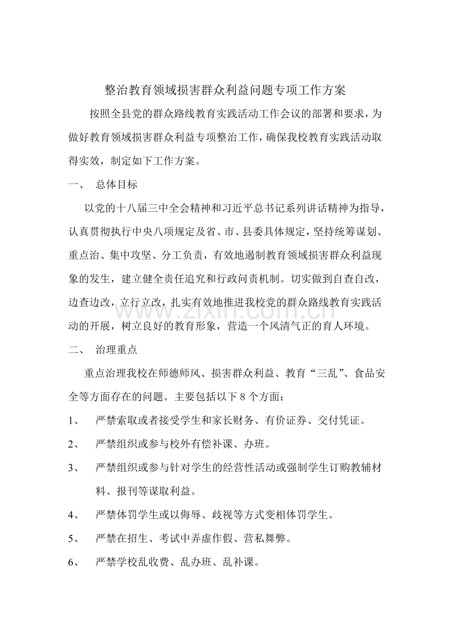 渭津小学整治教育领域损害群众利益问题专项工作方案.doc_第2页