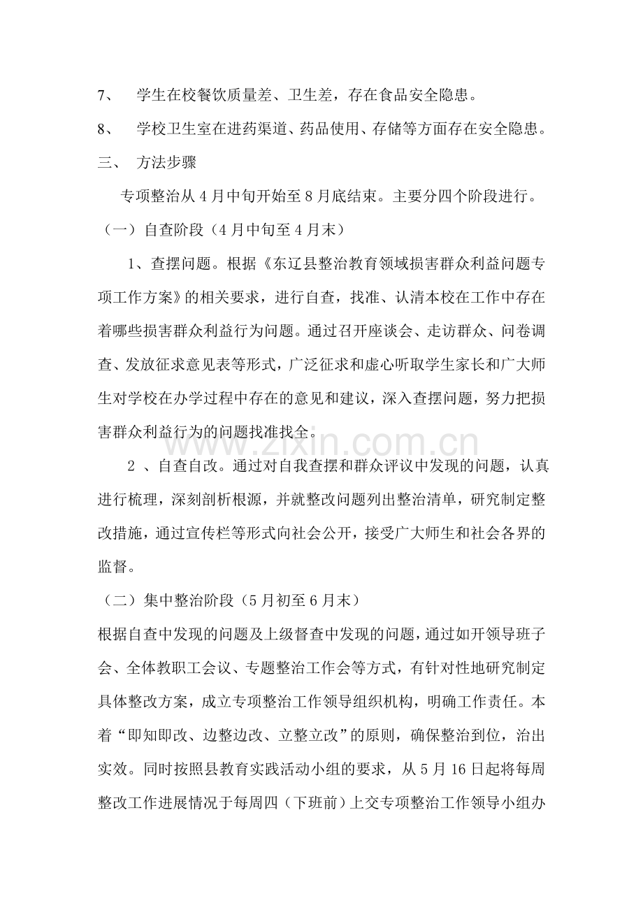 渭津小学整治教育领域损害群众利益问题专项工作方案.doc_第3页