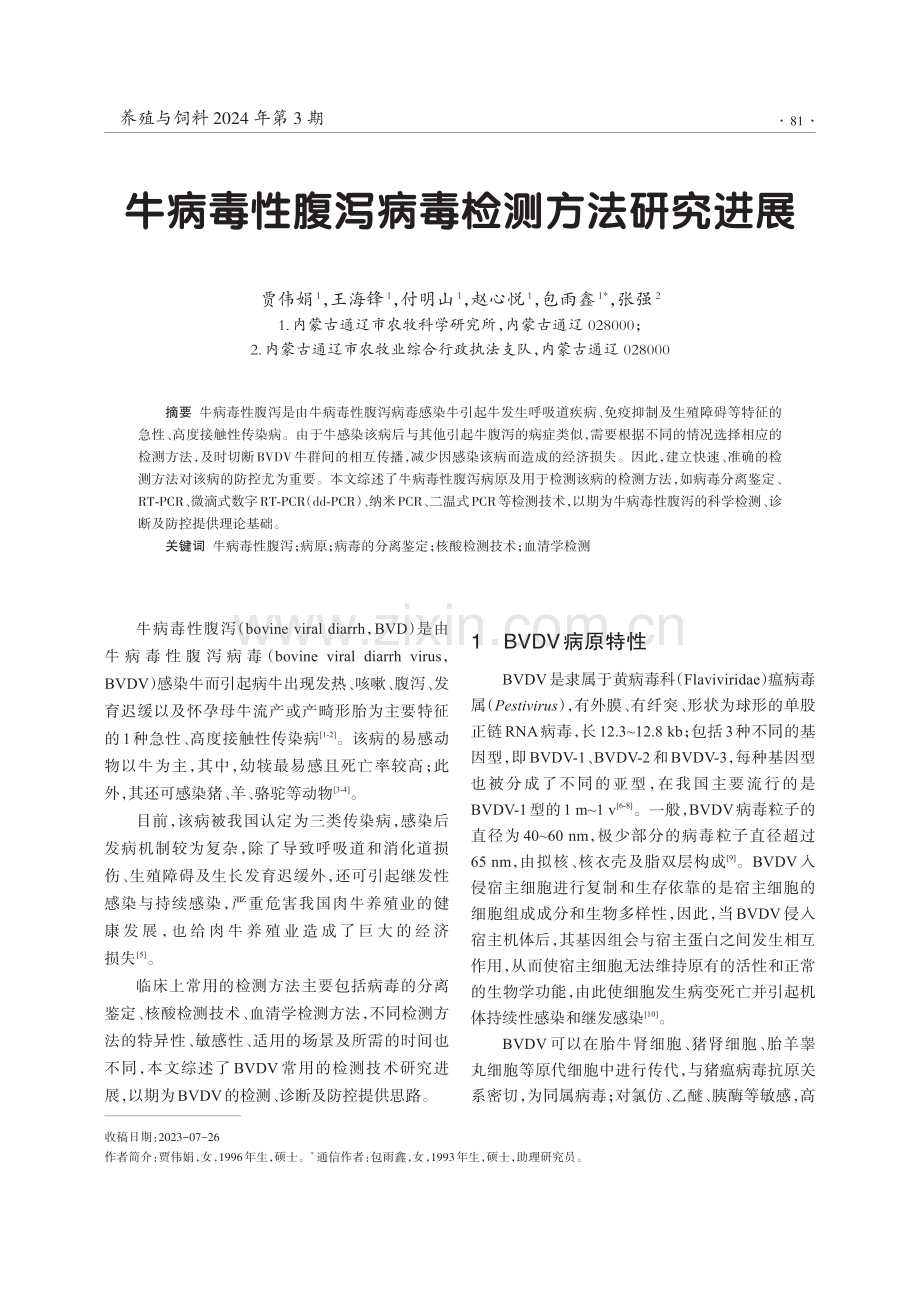 牛病毒性腹泻病毒检测方法研究进展.pdf_第1页