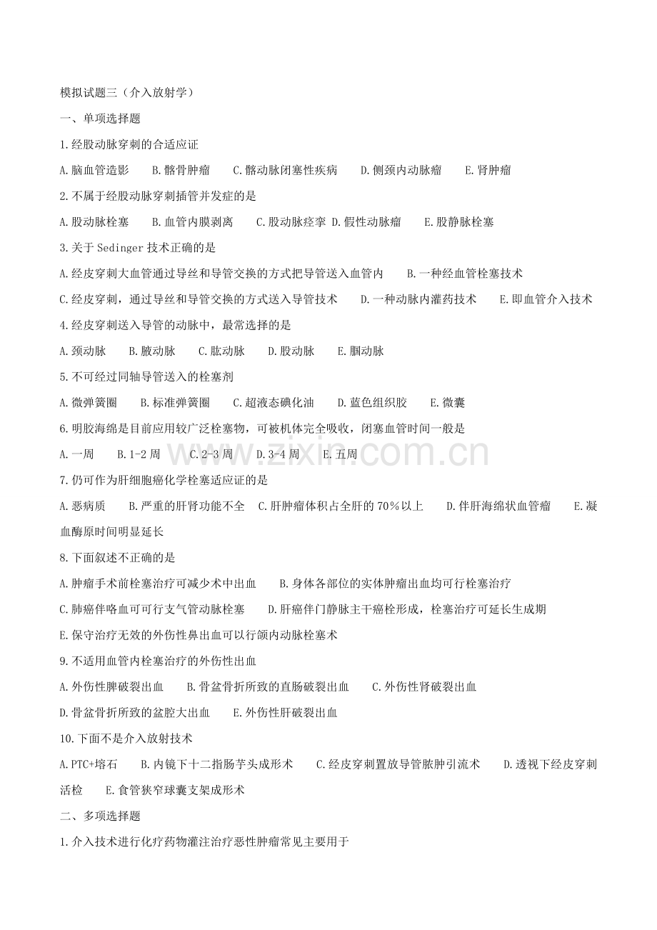 模拟试题三(介入放射学).doc_第1页