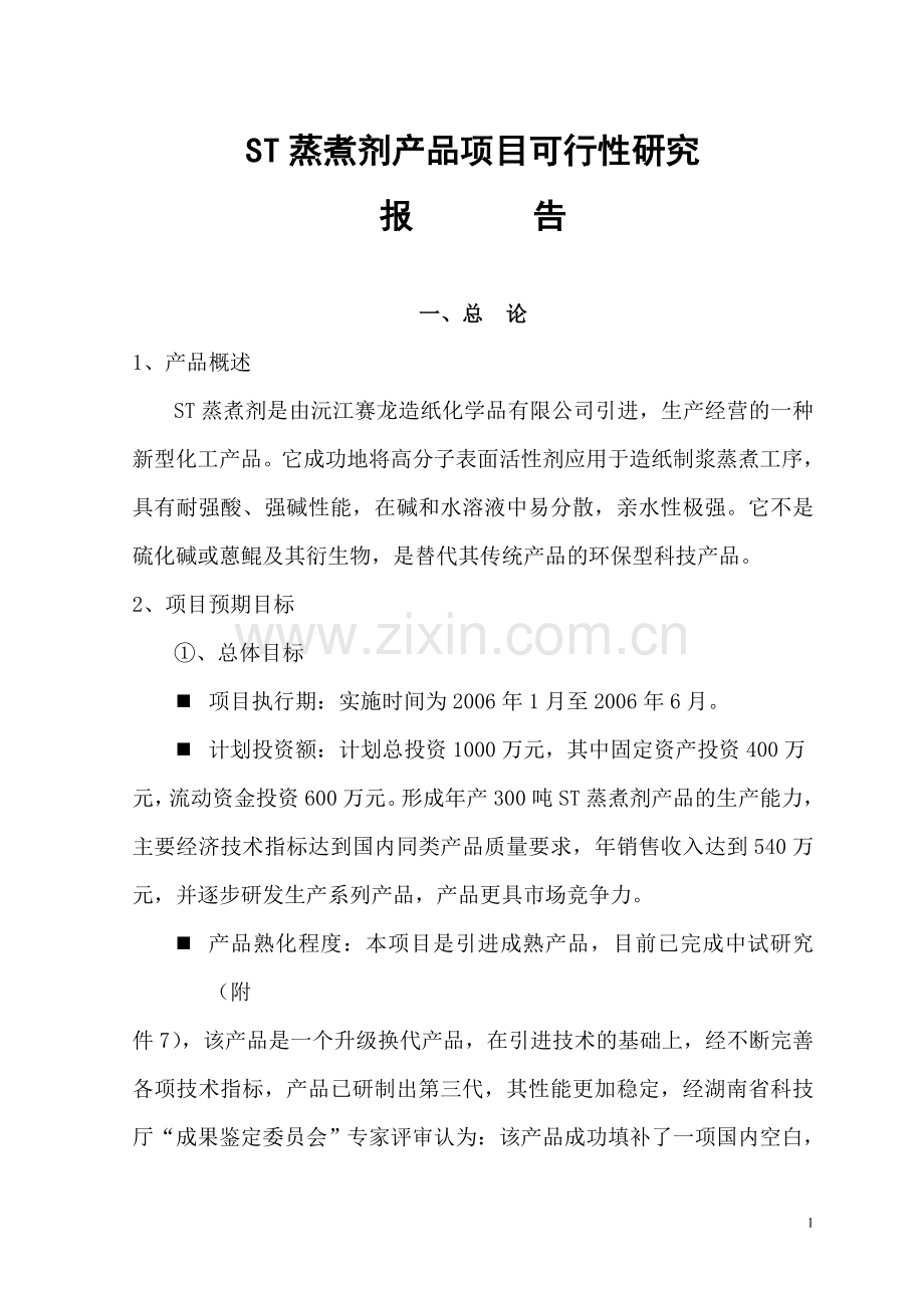 st蒸煮剂产品项目可行性研究报告.doc_第1页