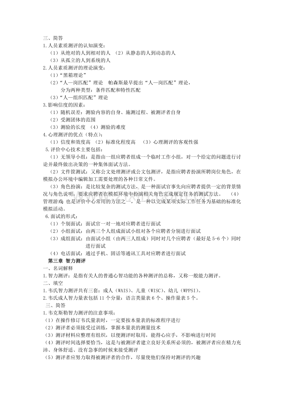 自考”人员素质测评理论与方法“复习资料.doc_第2页