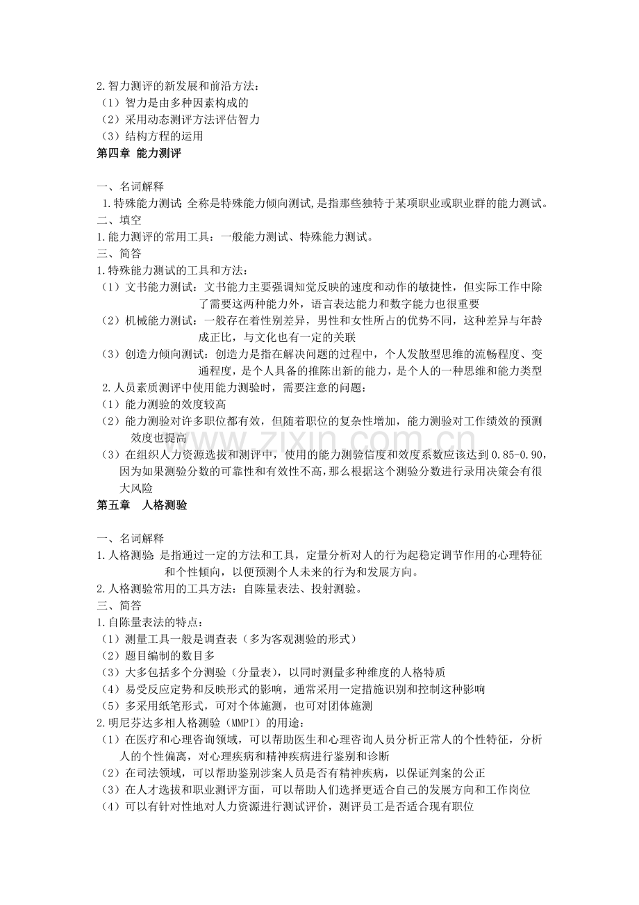 自考”人员素质测评理论与方法“复习资料.doc_第3页