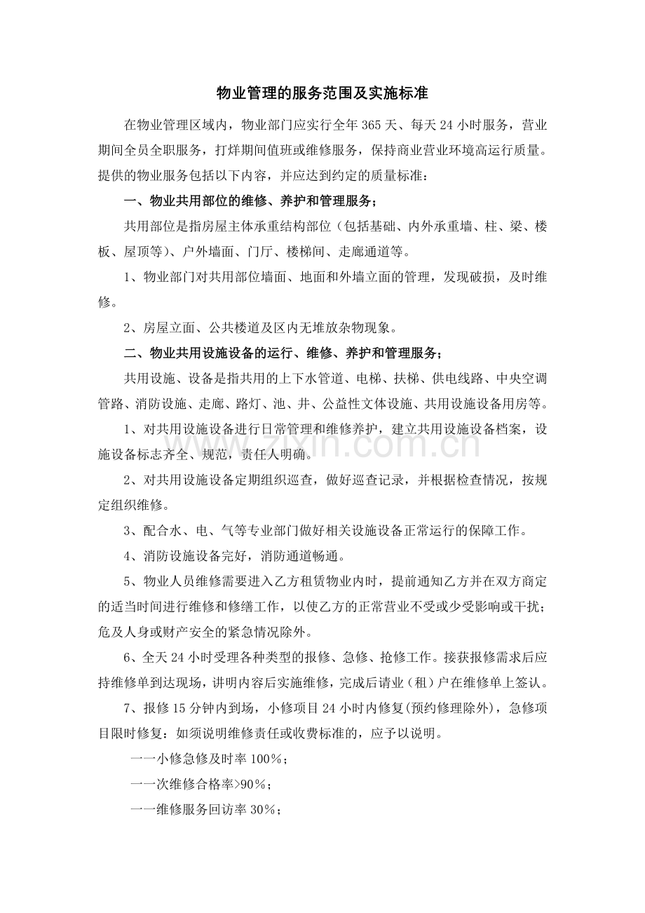 物业管理的服务范围及实施标准.doc_第1页