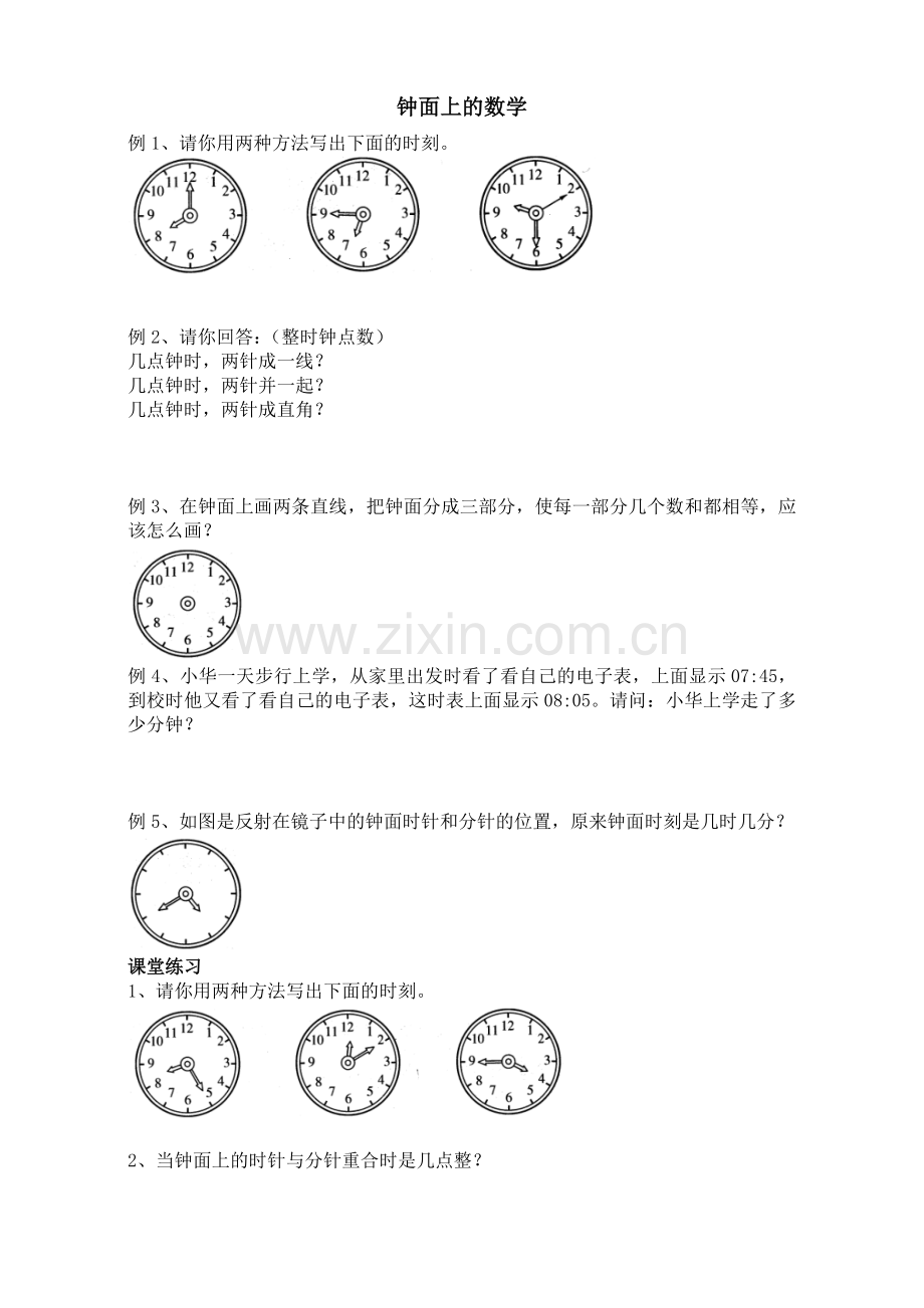 钟面上的数学.doc_第1页