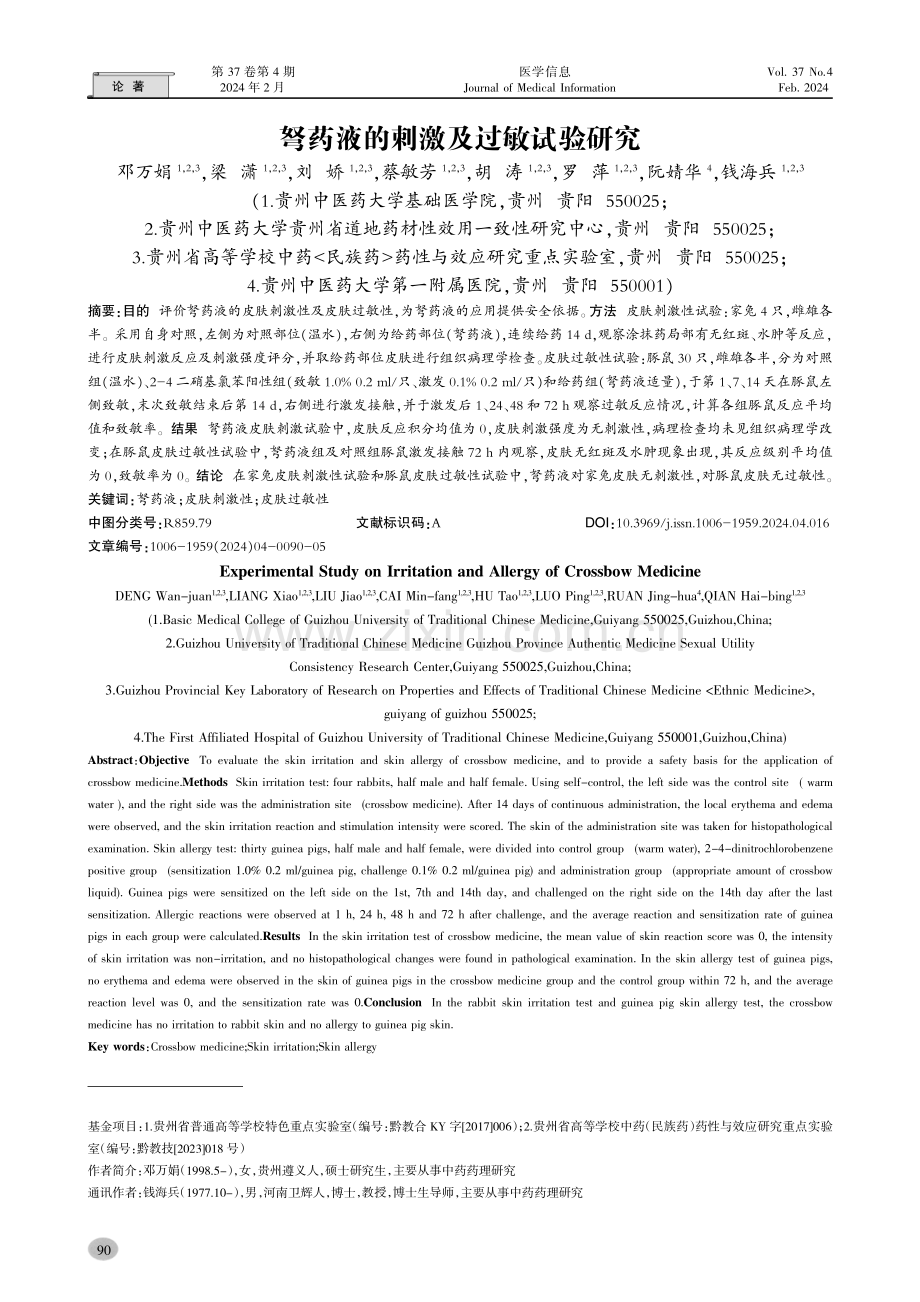 弩药液的刺激及过敏试验研究.pdf_第1页