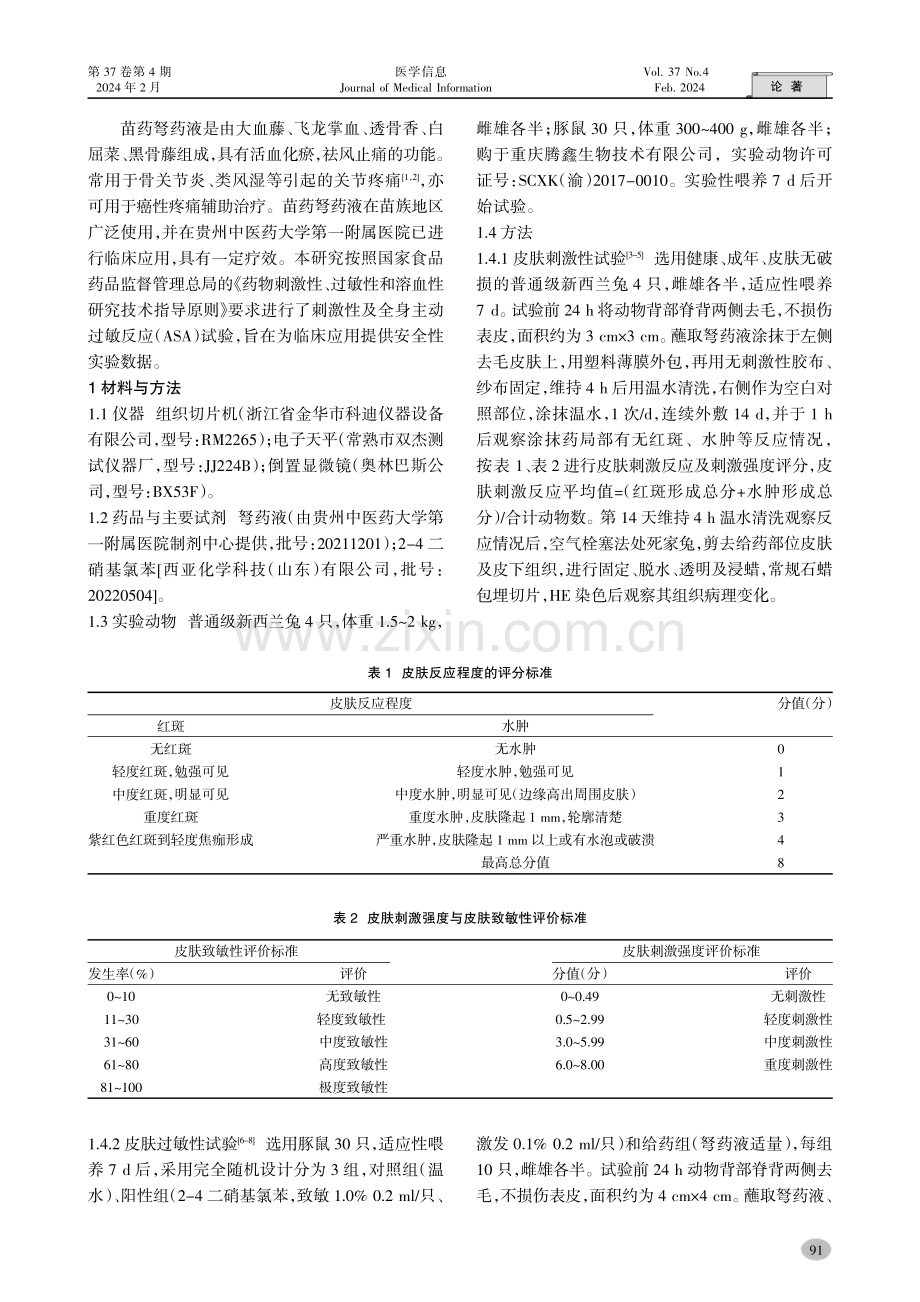 弩药液的刺激及过敏试验研究.pdf_第2页