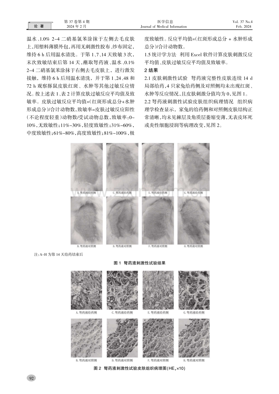 弩药液的刺激及过敏试验研究.pdf_第3页