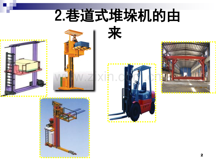 有轨巷道堆垛机演示幻灯片.ppt_第2页