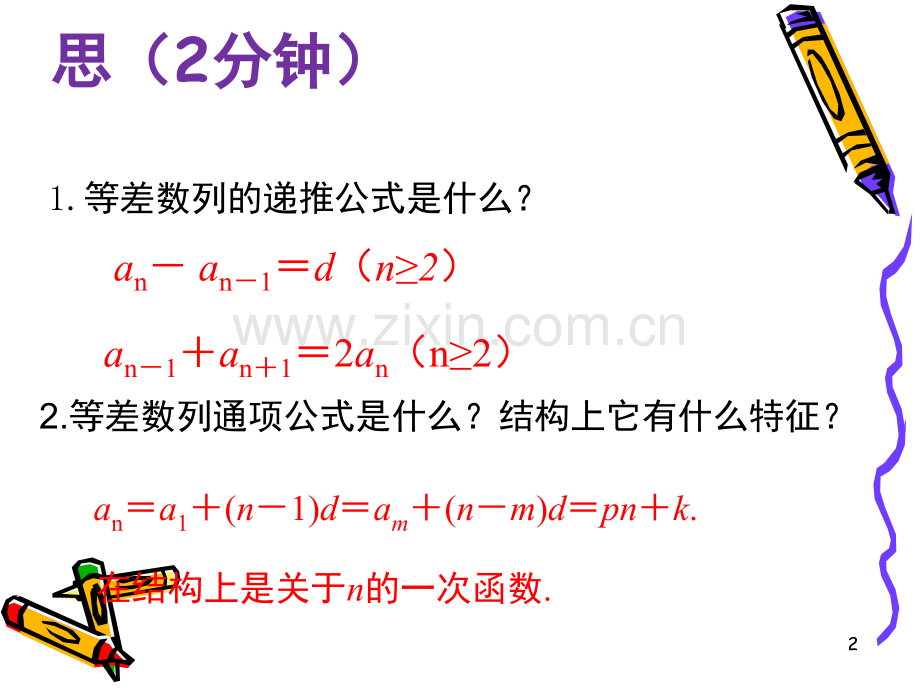 等差数列的前n项和公式的性质(课堂PPT).ppt_第2页