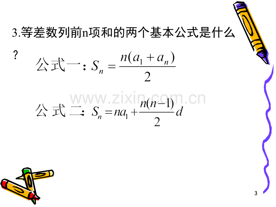 等差数列的前n项和公式的性质(课堂PPT).ppt_第3页